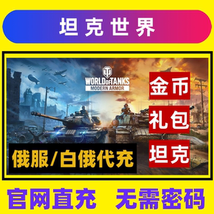 坦克世界游戏莱服俄服白俄罗斯区代充代购坦克金币礼包上商店直充