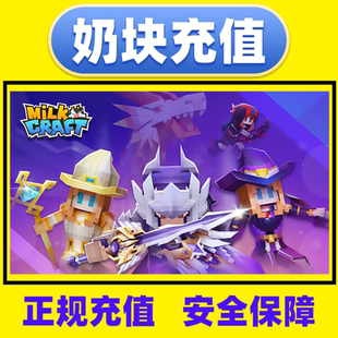 Milkcraft 奶块俄罗斯 东欧服游戏充值卢布代付软糖代充商店直充