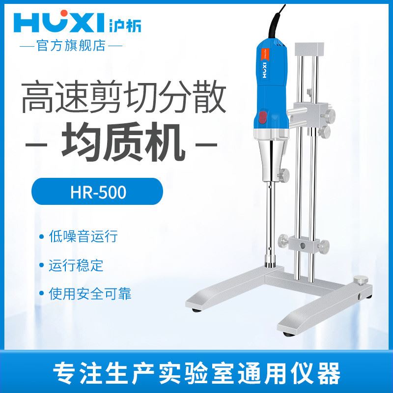 上海HR-500D高剪切乳化机实验室化妆品膏霜高速分散均质匀浆