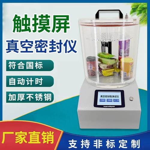 真空密封性测试仪负压密封性能测定仪药品食品包装袋气密性检测仪
