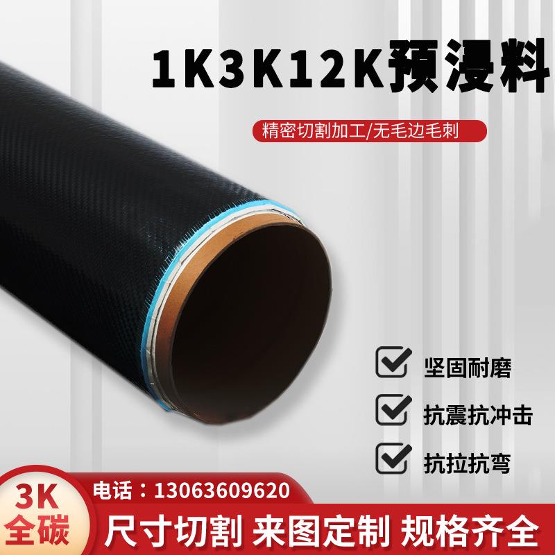 厂家供应1K3K12K预浸料碳纤维预浸布T300平纹斜纹碳纤维编织物