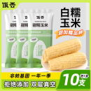 10支 现摘新鲜苞米黏玉米粒非即食早餐 东北甜白玉米糯玉米真空装