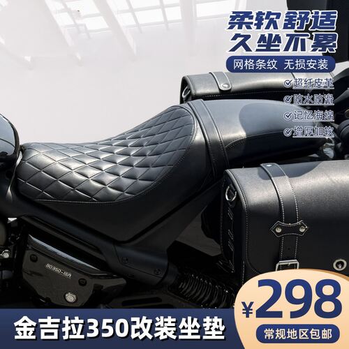 适用于奔达金吉拉350坐垫改装坐垫总成柔软防水坐垫复古车改装件