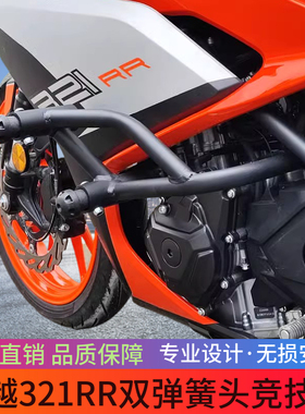 适用凯越321RR保险杠改装弹簧头防摔护杠发动机321rrs竞技保护杠