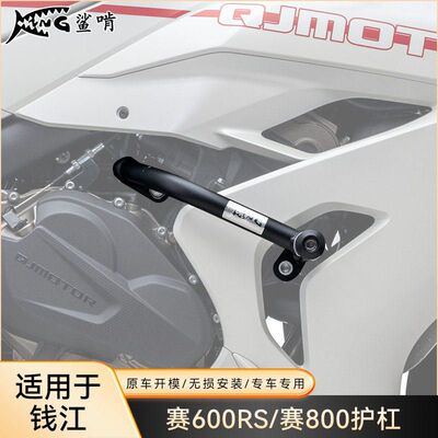 鲨啃护杠适配钱江赛600RS/赛800摩托车护杠防摔球防摔棒