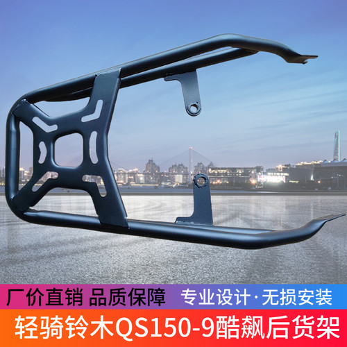 适用于轻骑铃木QS150-9后货架保险杠防摔护杠酷飙150改装侧翻尾架