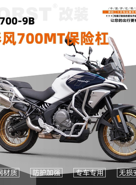 适用于春风700MT摩托车护杠保险杠防摔杠上下全包围杠改装配件