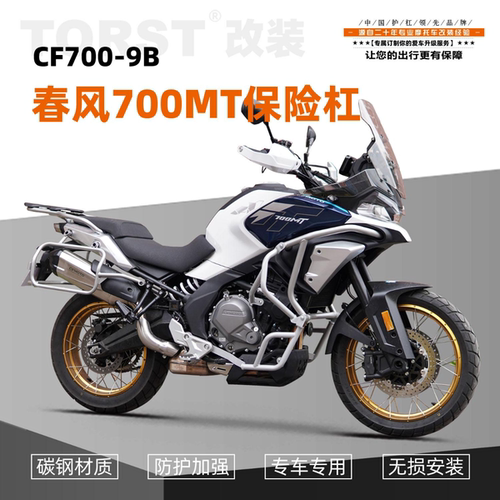 适用于春风700MT摩托车护杠保险杠防摔杠上下全包围杠改装配件