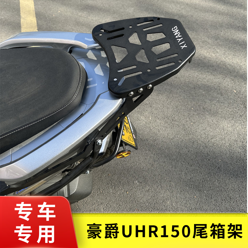 适用于豪爵UHR150尾箱架后货架HJ150T-28改装尾翼后备箱支架配件