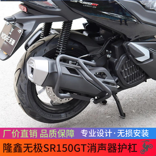 适用无极SR150GT消声器护杠LX150T-29保护罩消声器防摔杠改装配件