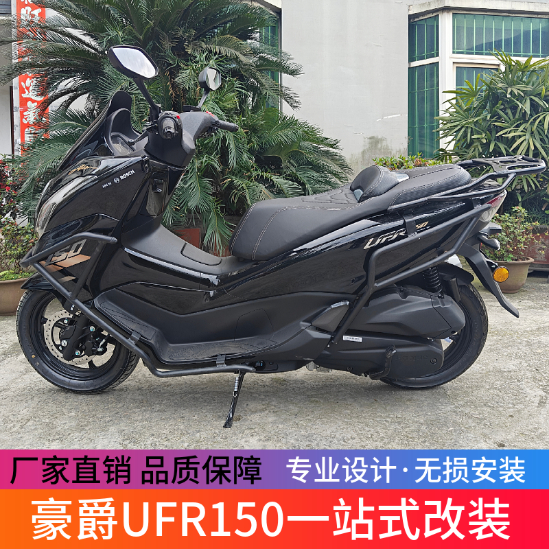 适用豪爵UFR150前后保险杠HJ150T-29A防摔护杠排气杠尾架改装配件
