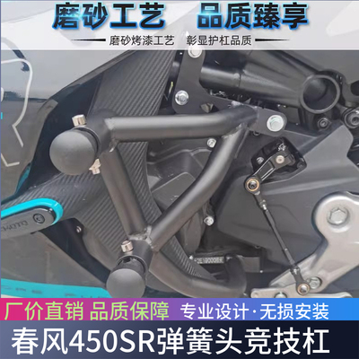适用春风450SR 新款摩托车改装保险杠车身防摔护杠竞技保护杠配件