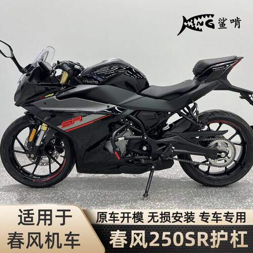 鲨啃护杠适配春风250SR摩托车保险杠防摔杠保护杠防摔竞技杠配件