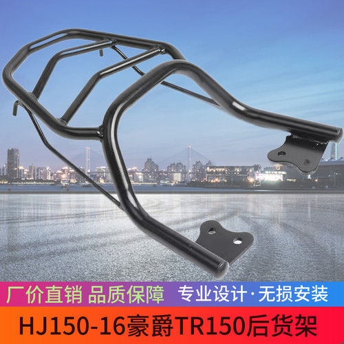 适用豪爵科幻太子HJ150-16后货架TR150后备箱支架尾架载物架改装