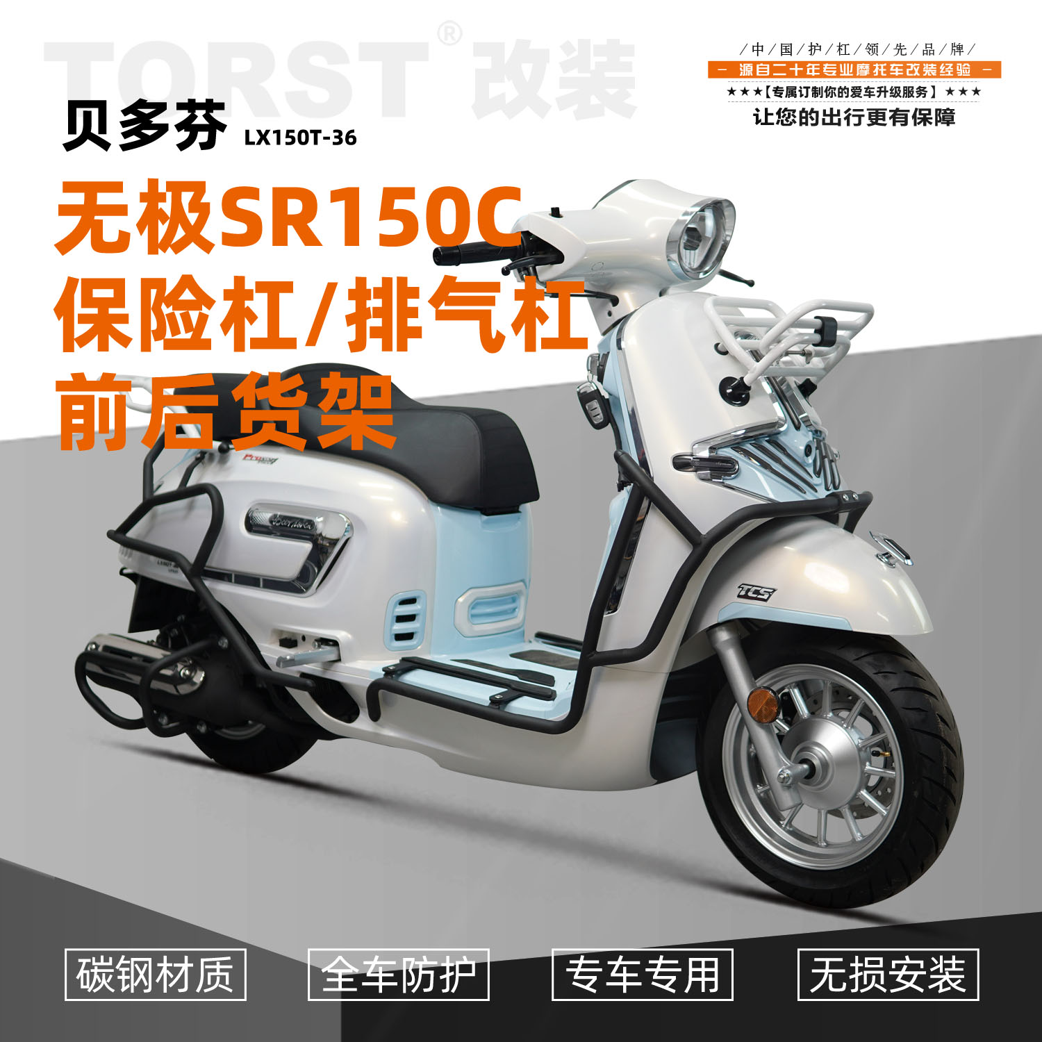 适用于适用隆鑫无极SR150C贝多芬保险杠前后排气防摔杠LX150T-36