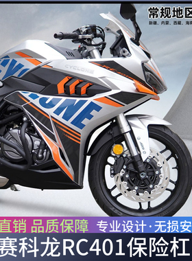适用宗申RC250赛科龙RC401摩托车SR400GS-2保险杠防摔护杠改装件