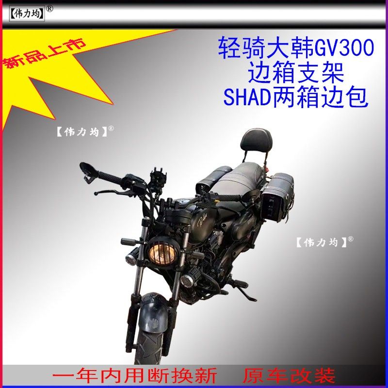 适用新款轻骑大韩GV300夏德边箱SHAD两箱GV300S边包原车无损改装图片