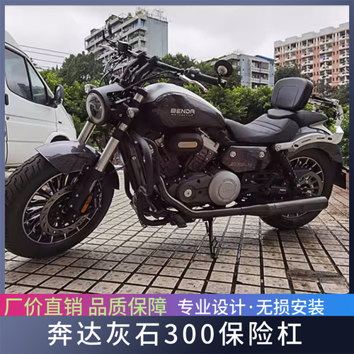 适用于奔达灰石300摩托车改装保险杠前护杠防摔杠后靠背边包配件