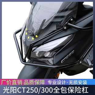 适用于老款光阳CT250保险杠防摔杠KYMCO CT300前后护杠防摔改装