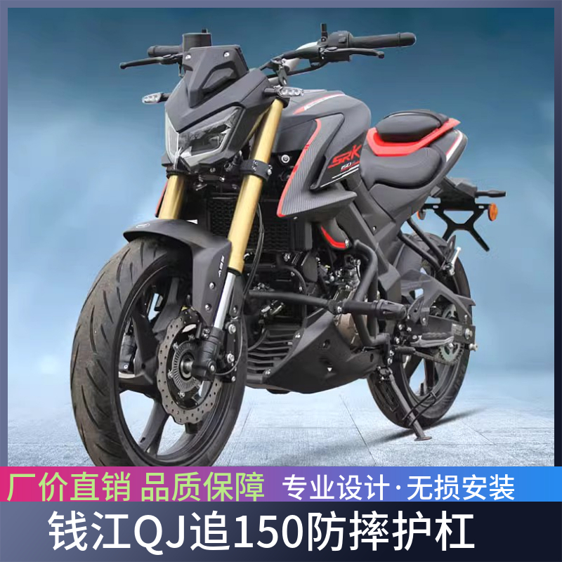 适用于钱江QJ追150护杠保险杠防摔杠追350/600竞技杠一字杠改装件