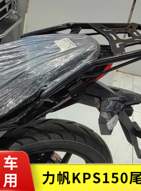 适用于力帆KPS191尾箱架 LF150-10T E改装后货架铝合金后备箱配件