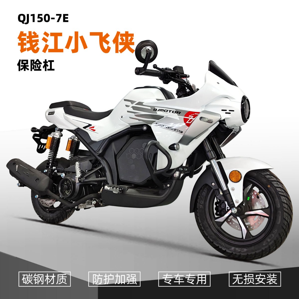 适用QJ钱江小飞侠150前保险杠护杠摩托车防摔杠加强改装防撞配件