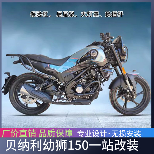 适用于贝纳利幼狮150保险杠尾架防摔护杠BG150-G货架改装边包改装
