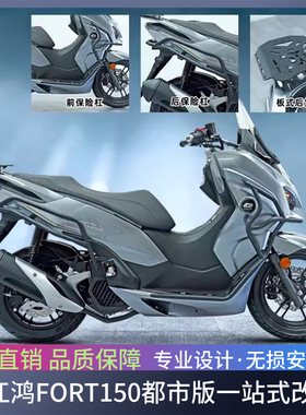 适用于钱江鸿FORT150都市版QJ150T-23H护杠保险杠防摔排气杠改装