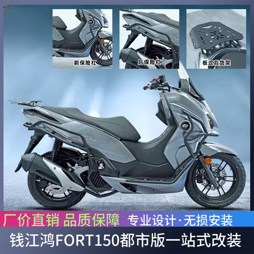 适用于钱江鸿FORT150都市版QJ150T-23H护杠保险杠防摔排气杠改装