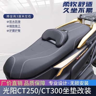 适用光阳CT250 CT300降低坐垫套腰靠垫防水防滑坐垫总成改装配件