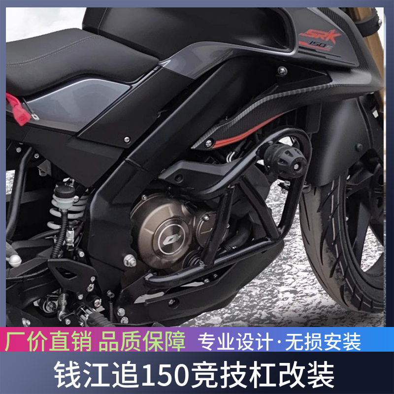 适用于钱江追150保险杠防摔杠SRK150S改装防护杠竞技杠防摔胶配件