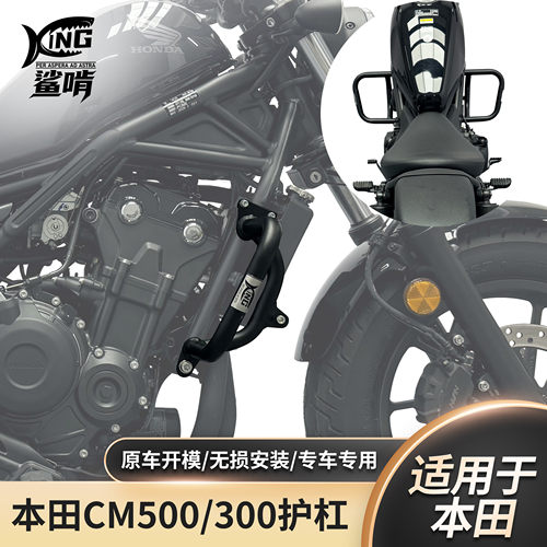 鲨啃护杠适配本田CM500/300护杠防摔保险杠摩托车保险杠改装配件