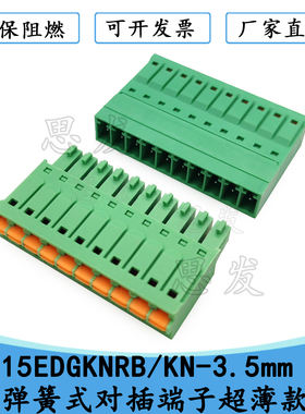 15EDGKNRB/15EDGKN-3.5mm弹簧式对插端子超薄款免螺丝对接端子