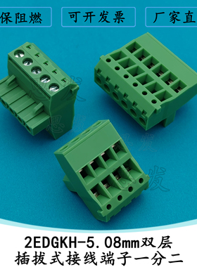 2EDGKH-5.08mm双层插拔式接线端子一分二2ESDVB/TMSTBP2.5-ST