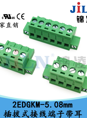 锦凌JL2EDGKM-5.08插拔式接线端子带固定孔UL CE铜环保KF2EDGKM