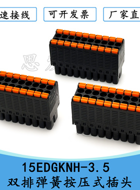 15EDGKNH-3.5mm双排弹簧式接线端子排DFMC1.5 ST凤凰端子KF2EDGKS