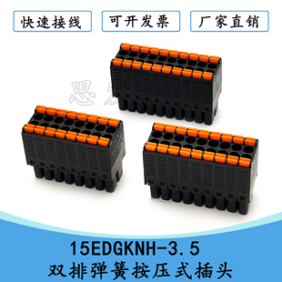 15EDGKNH-3.5mm双排弹簧式接线端子排DFMC1.5 ST凤凰端子KF2EDGKS