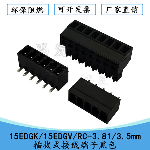 接线端子2EDGK-3.53.81mm黑色