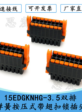 15EDGKNHG-3.5mm双排接线端子插头带翅扣锁KF2EDGKSG