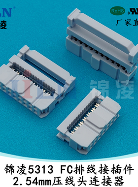 锦凌5313 FC排线接插件2.54mmIDC压线头连接器