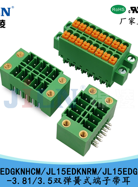 锦凌JL15EDGKNHCM/JL15EDKNRM/15EDGKNVM-3.81/3.5双排弹簧式端子