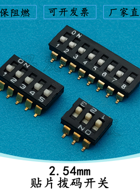 2.54mm黑色贴片拨码开关1/2P/3/4P/5P/6P/8P位镀金脚SMD贴片开关