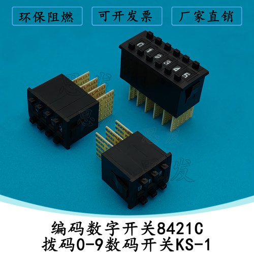 编码数字开关8421C数码开关KS-1