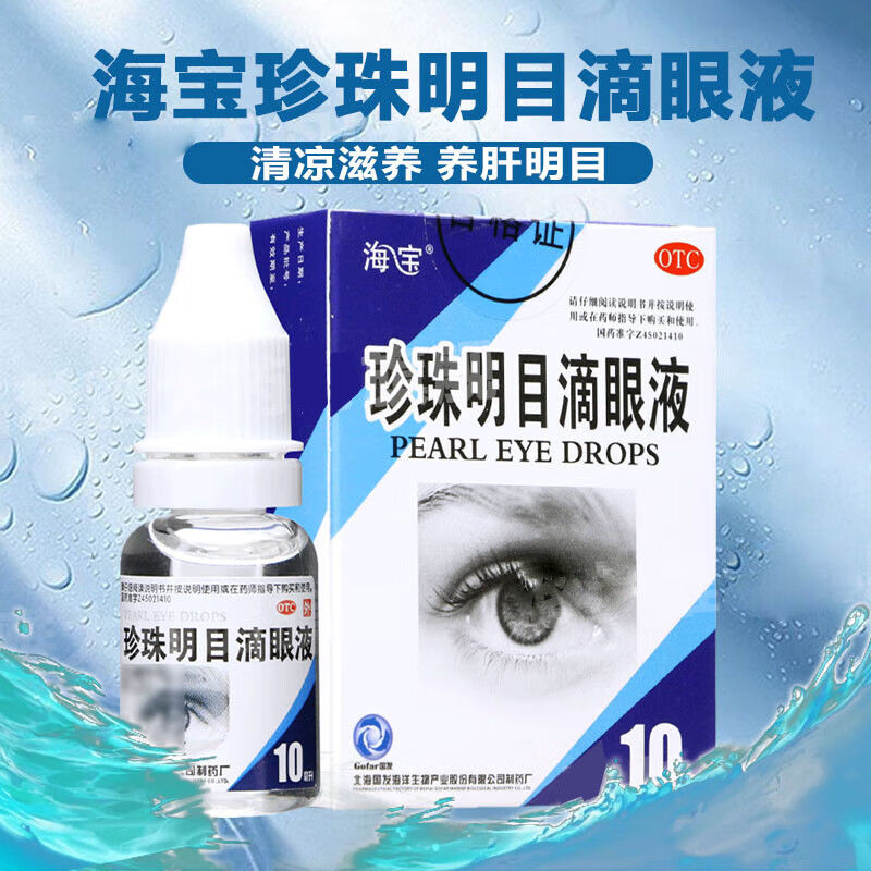 海宝珍珠明目滴眼液眼药水眼部干涩视物模糊力疲劳症慢性结膜炎