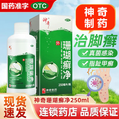 神奇牌珊瑚癣净正品治疗脚气药泡脚一次净臭脚手烂脚杀菌止痒药xq