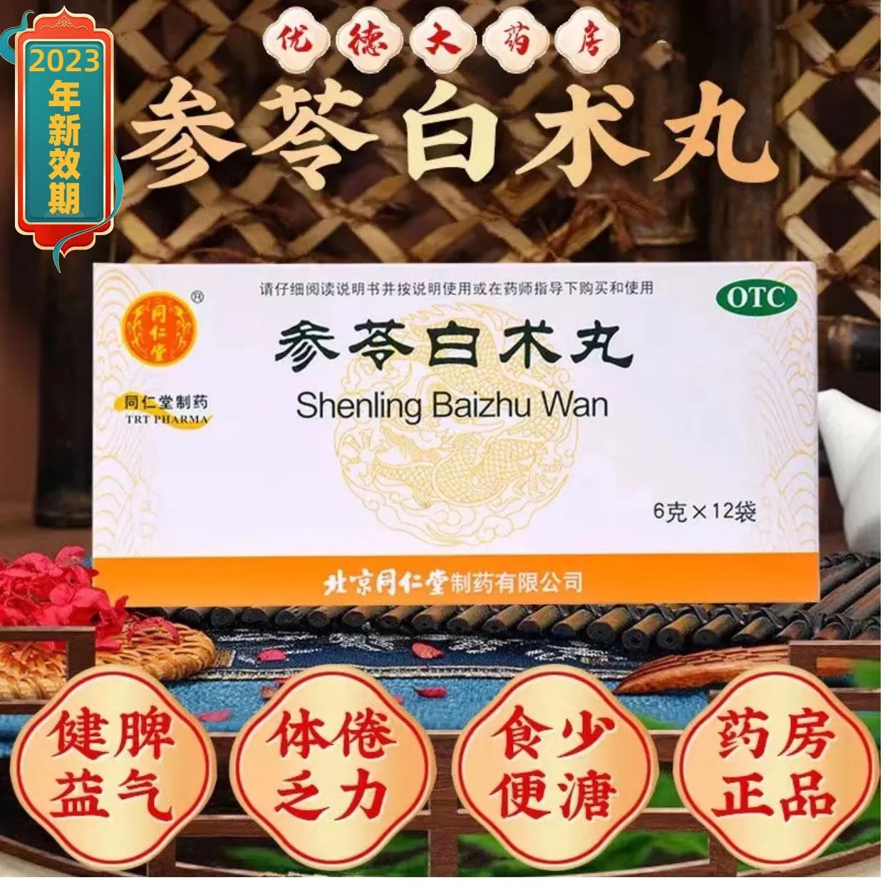 参苓白术丸北京同仁堂正品健脾祛湿调理脾胃参苓白术散官方旗舰店