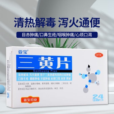【亚宝】三黄片24片/盒