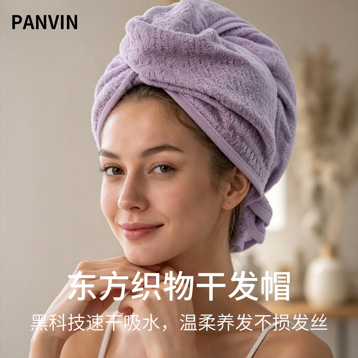 PANVIN东方织物速干干发帽