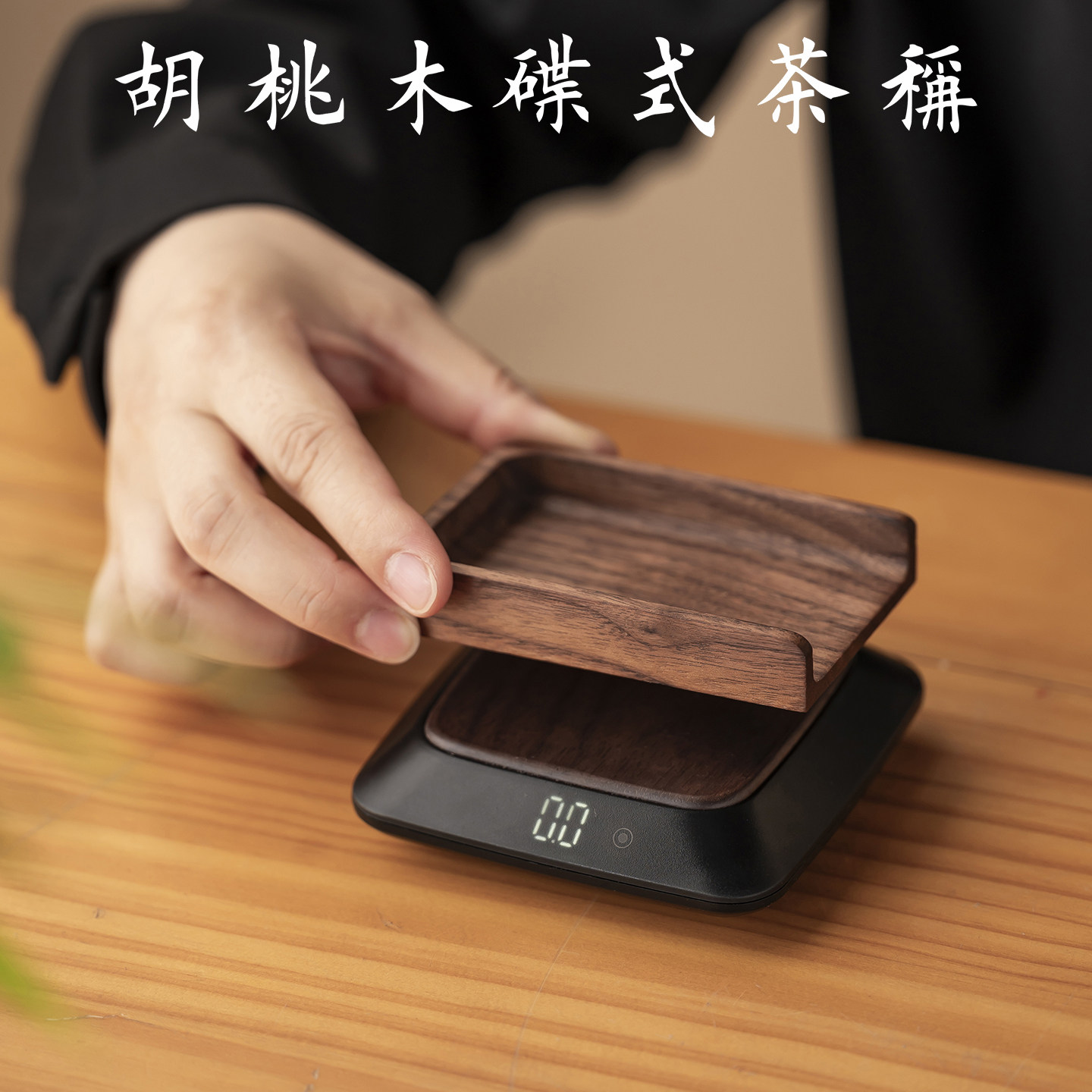 高精度茶叶秤茶则电子秤实木称茶器家用迷你克秤小型茶道量茶称