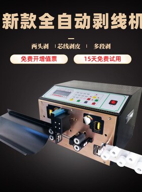 全自动电脑剥线机电缆线护套线电子线切线扭线机多功能切线剪线机
